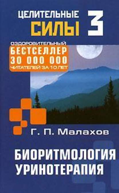 Биоритмология. Уринотерапия Биоритмология. Уринотерапия
