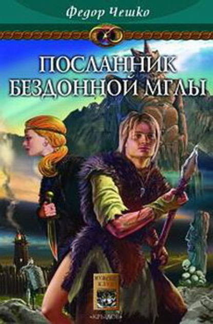 Посланник Бездонной Мглы Посланник Бездонной Мглы