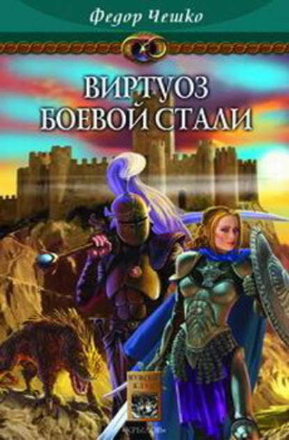 Виртуоз боевой стали Виртуоз боевой стали
