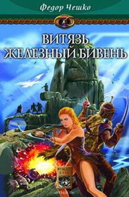 Витязь Железный Бивень Витязь Железный Бивень