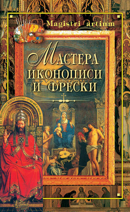 Мастера иконописи и фрески Мастера иконописи и фрески
