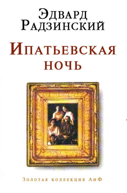 Ипатьевская ночь Ипатьевская ночь