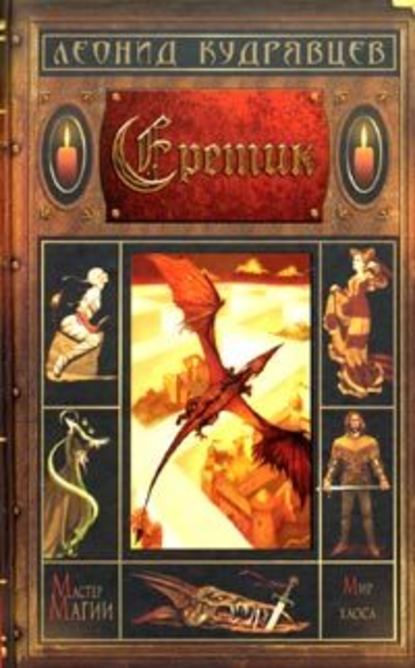 Еретик Еретик