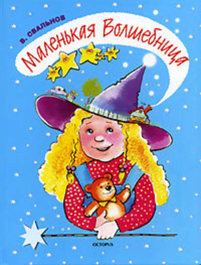 Маленькая Волшебница Маленькая Волшебница