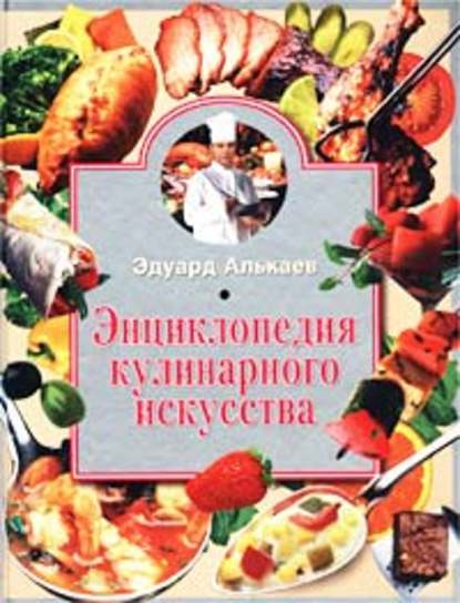 Энциклопедия кулинарного искусства Энциклопедия кулинарного искусства