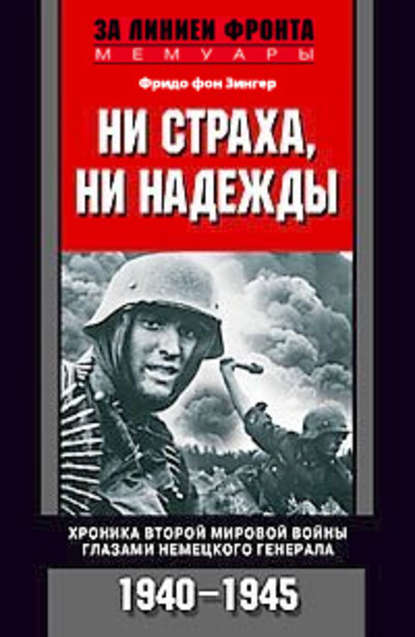 Ни страха, ни надежды. Хроника Второй мировой войны глазами немецкого генерала. 1940-1945 Ни страха, ни надежды. Хроника Второй мировой войны глазами немецкого генерала. 1940-1945