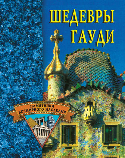 Шедевры Гауди Шедевры Гауди