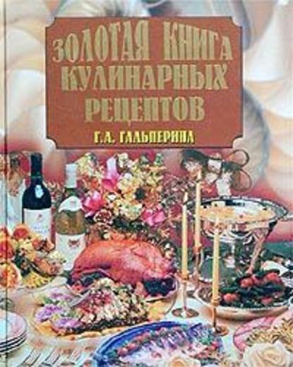 Золотая книга кулинарных рецептов Золотая книга кулинарных рецептов