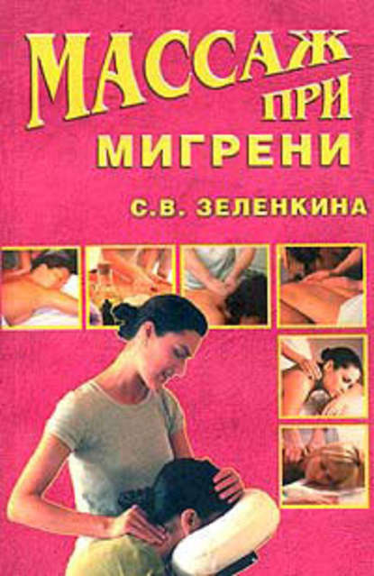 Массаж при мигрени Массаж при мигрени