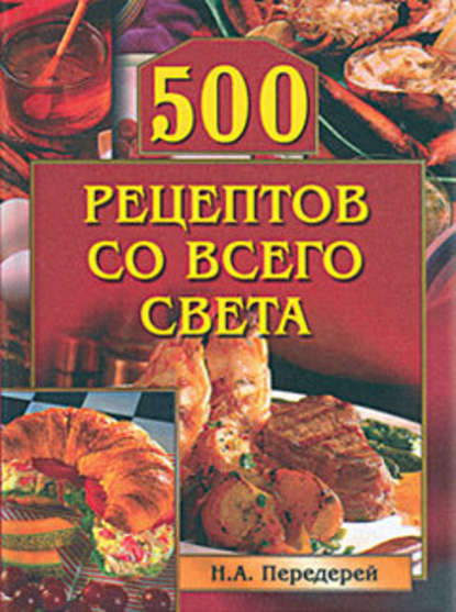 500 рецептов со всего света 500 рецептов со всего света