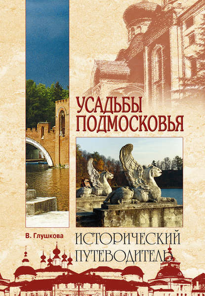 Усадьбы Подмосковья. История. Владельцы. Жители. Архитектура Усадьбы Подмосковья. История. Владельцы. Жители. Архитектура