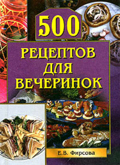 500 рецептов для вечеринок 500 рецептов для вечеринок