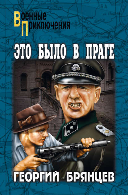 Это было в Праге. Том 1. Книга 1. Предательство. Книга 2. Борьба Это было в Праге. Том 1. Книга 1. Предательство. Книга 2. Борьба