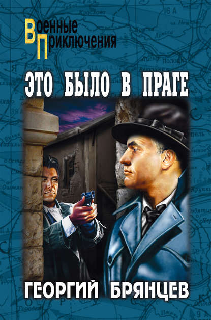 Это было в Праге. Том 2. Книга 3. Свет над Влтавой Это было в Праге. Том 2. Книга 3. Свет над Влтавой