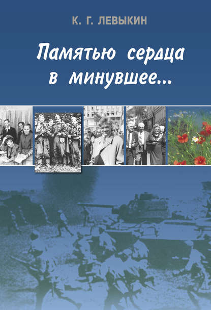 Памятью сердца в минувшее… Памятью сердца в минувшее…