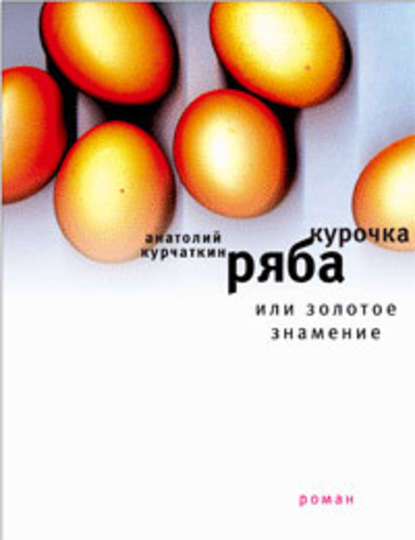Курочка ряба, или золотое знамение Курочка ряба, или золотое знамение