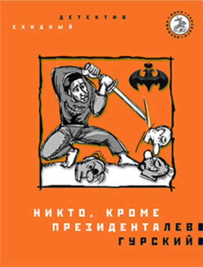 Никто, кроме президента Никто, кроме президента