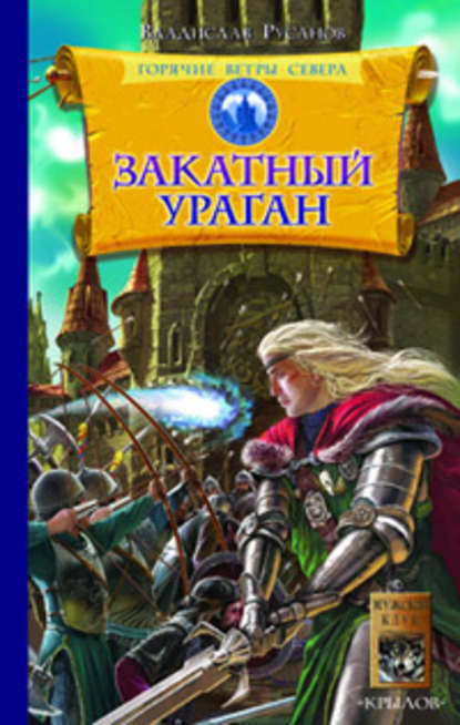 Закатный ураган Закатный ураган