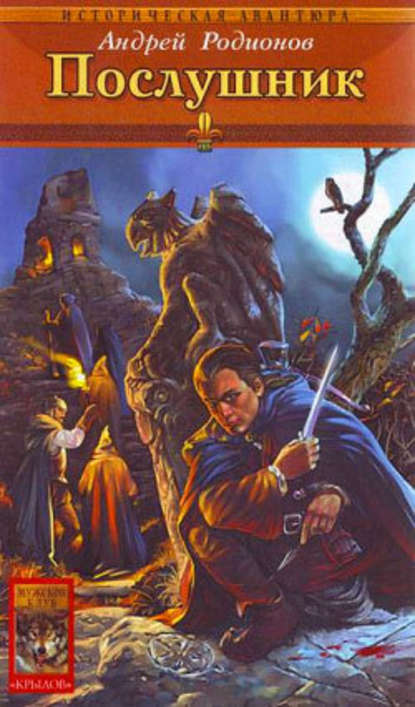 Послушник Послушник
