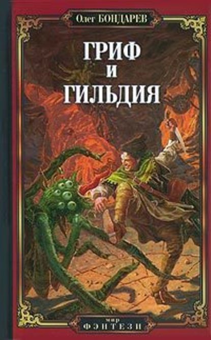 Гриф и Гильдия Гриф и Гильдия