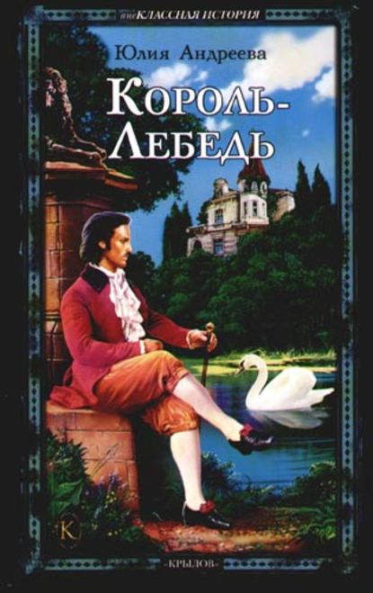 Король-Лебедь Король-Лебедь