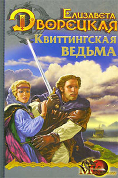Стоячие камни. Книга 1: Квиттинская ведьма Стоячие камни. Книга 1: Квиттинская ведьма