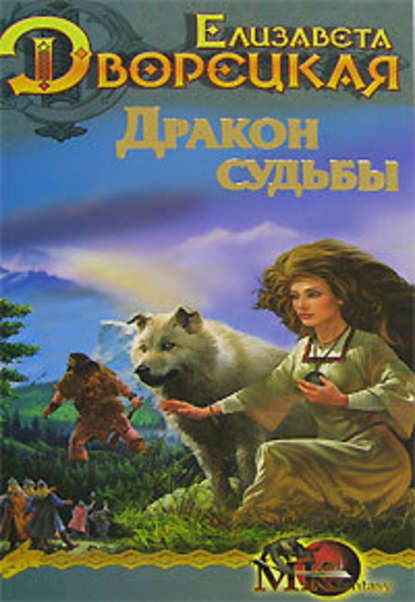 Стоячие камни. Книга 2: Дракон судьбы Стоячие камни. Книга 2: Дракон судьбы