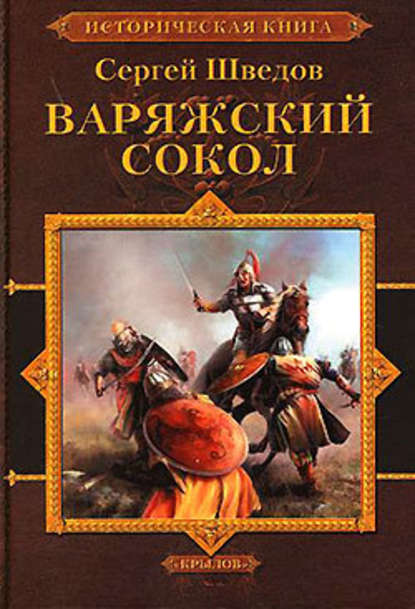 Варяжский сокол Варяжский сокол