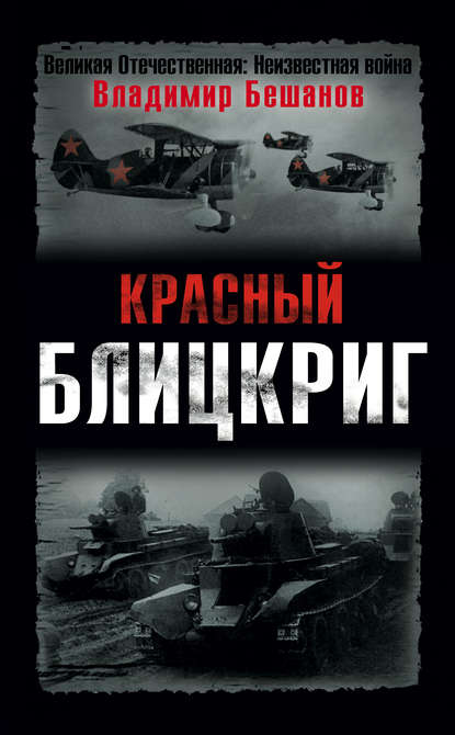 Красный блицкриг Красный блицкриг