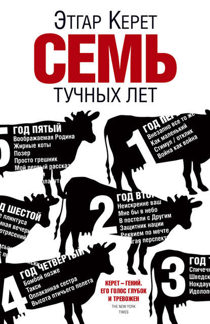 Семь тучных лет Семь тучных лет