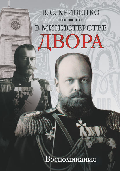 В министерстве двора. Воспоминания В министерстве двора. Воспоминания