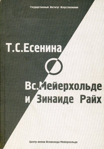 Т. С. Есенина о В. Э. Мейерхольде и З. Н. Райх (сборник) Т. С. Есенина о В. Э. Мейерхольде и З. Н. Райх (сборник)
