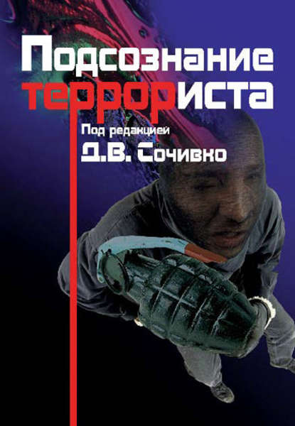 Подсознание террориста Подсознание террориста