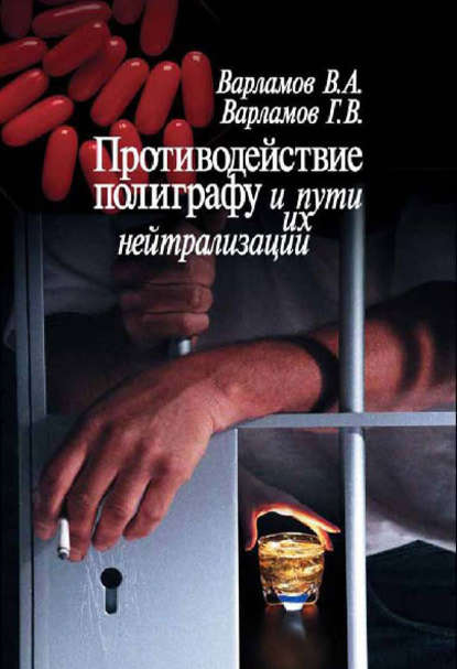 Противодействие полиграфу и пути их нейтрализации Противодействие полиграфу и пути их нейтрализации