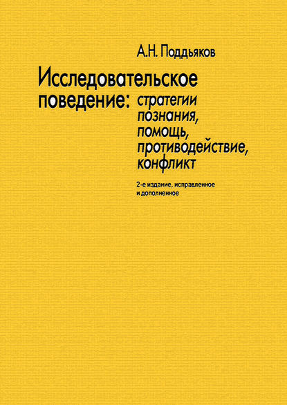 Исследовательское поведение. Стратегии познания, помощь, противодействие, конфликт Исследовательское поведение. Стратегии познания, помощь, противодействие, конфликт