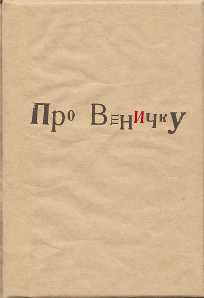 Про Веничку (сборник) Про Веничку (сборник)