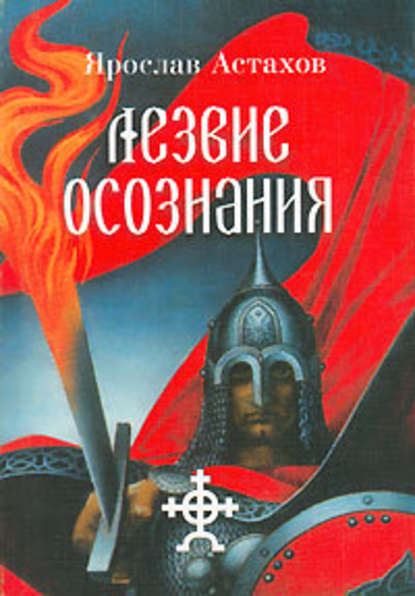 Лезвие осознания (сборник) Лезвие осознания (сборник)