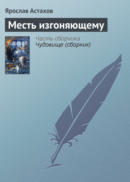Месть изгоняющему Месть изгоняющему