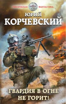 Гвардия в огне не горит! Гвардия в огне не горит!