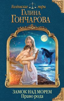 Замок над Морем. Книга вторая. Право рода Замок над Морем. Книга вторая. Право рода
