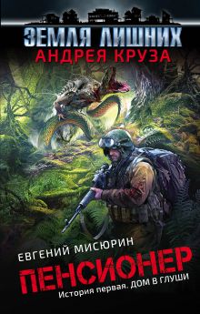 Пенсионер. История первая. Дом в глуши Пенсионер. История первая. Дом в глуши