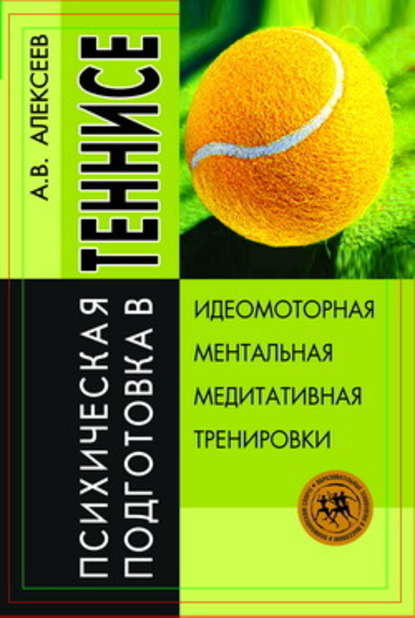 Психическая подготовка в теннисе Психическая подготовка в теннисе