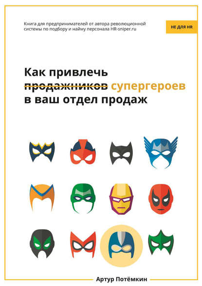 Как привлечь супергероев в ваш отдел продаж Как привлечь супергероев в ваш отдел продаж