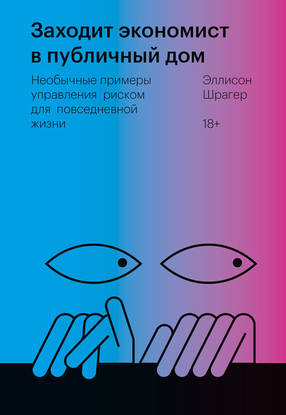 Заходит экономист в публичный дом. Необычные примеры управления риском для повседневной жизни Заходит экономист в публичный дом. Необычные примеры управления риском для повседневной жизни