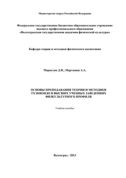Основы преподавания теории и методики тхэквондо в высших учебных заведениях физкультурного профиля Основы преподавания теории и методики тхэквондо в высших учебных заведениях физкультурного профиля