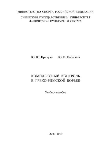 Комплексный контроль в греко-римской борьбе Комплексный контроль в греко-римской борьбе