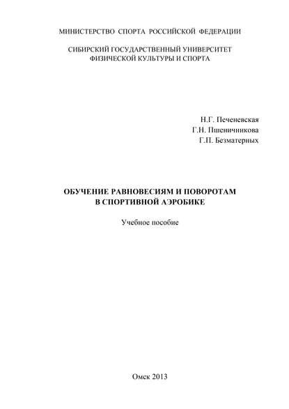 Обучение равновесиям и поворотам в спортивной аэробике Обучение равновесиям и поворотам в спортивной аэробике