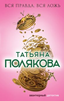Вся правда, вся ложь Вся правда, вся ложь