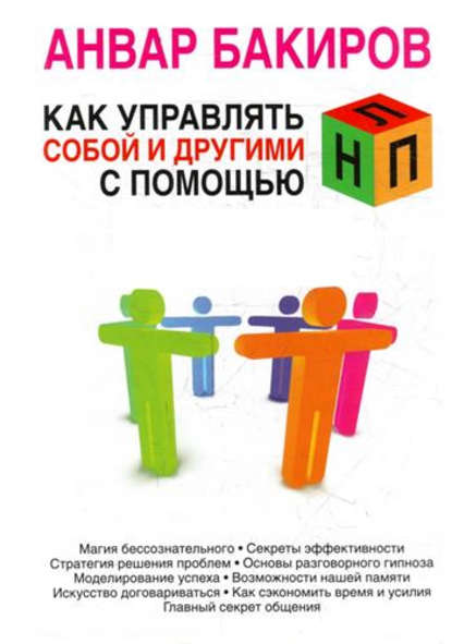 Как управлять собой и другими с помощью НЛП Как управлять собой и другими с помощью НЛП