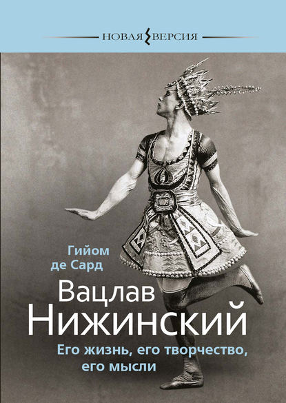Вацлав Нижинский. Его жизнь, его творчество, его мысли Вацлав Нижинский. Его жизнь, его творчество, его мысли
